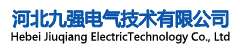 河北九強電氣技術有限公司